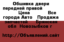 Обшивка двери передней правой Hyundai Solaris › Цена ­ 1 500 - Все города Авто » Продажа запчастей   . Брянская обл.,Новозыбков г.